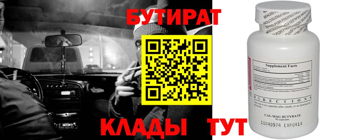Бутират BDO 33%  Бутират  Торжок  Вход с VPN 