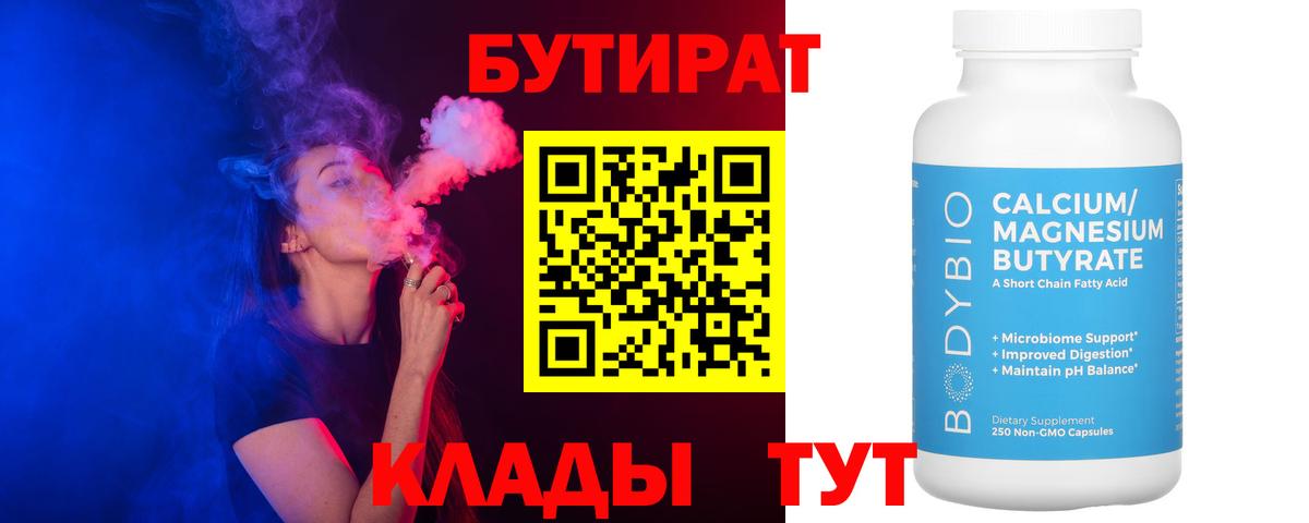 БУТИРАТ 99% Торжок