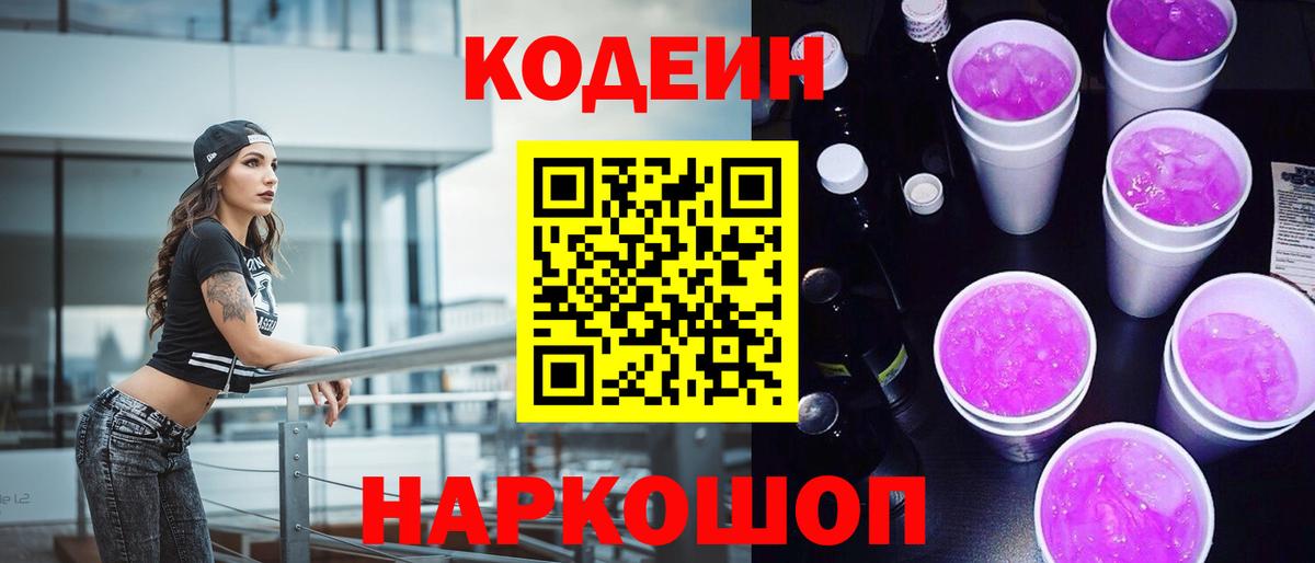 Кодеиновый сироп Lean Purple Drank  Вход с VPN  Торжок 